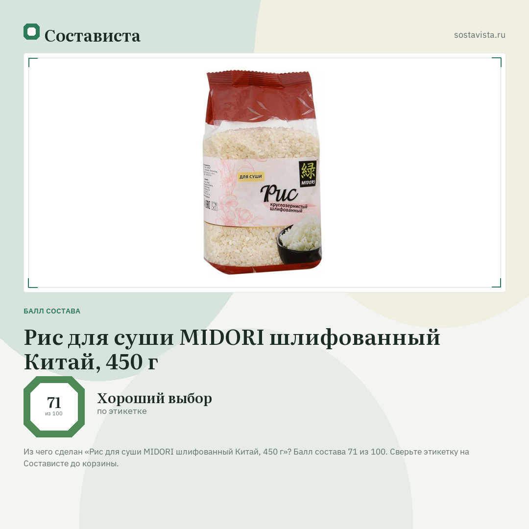 Рис для суши MIDORI шлифованный Китай, 450 г: балл состава 71 из 100 — Состависта