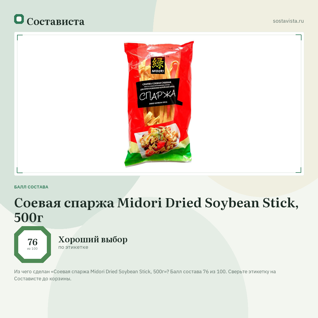 Соевая спаржа Midori Dried Soybean Stick, 500г: балл состава 76 из 100 — Состависта
