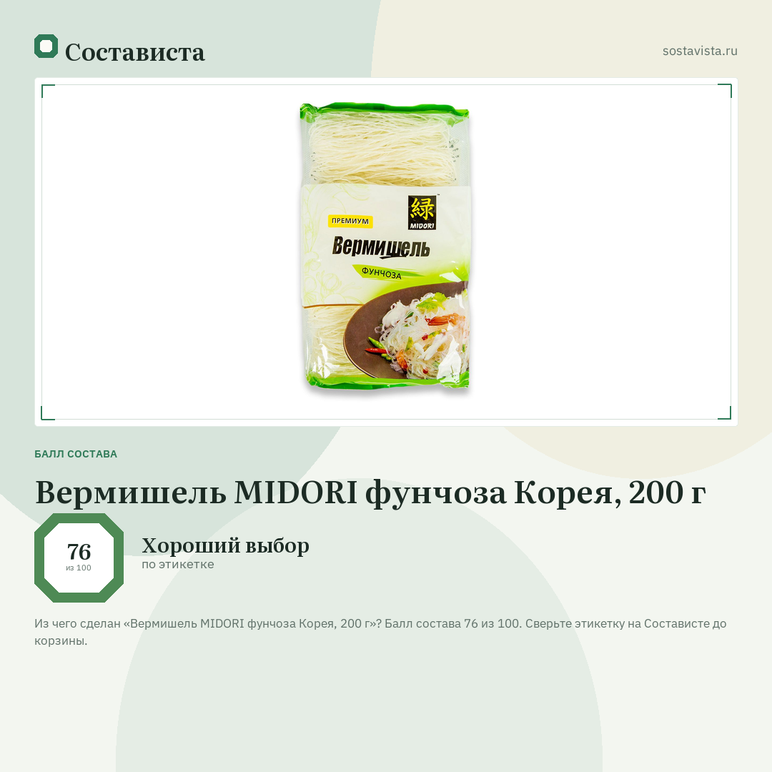 Вермишель MIDORI фунчоза Корея, 200 г: балл состава 76 из 100 — Состависта