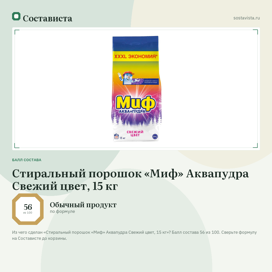 Стиральный порошок «Миф» Аквапудра Свежий цвет, 15 кг: балл состава 56 из 100 — Состависта