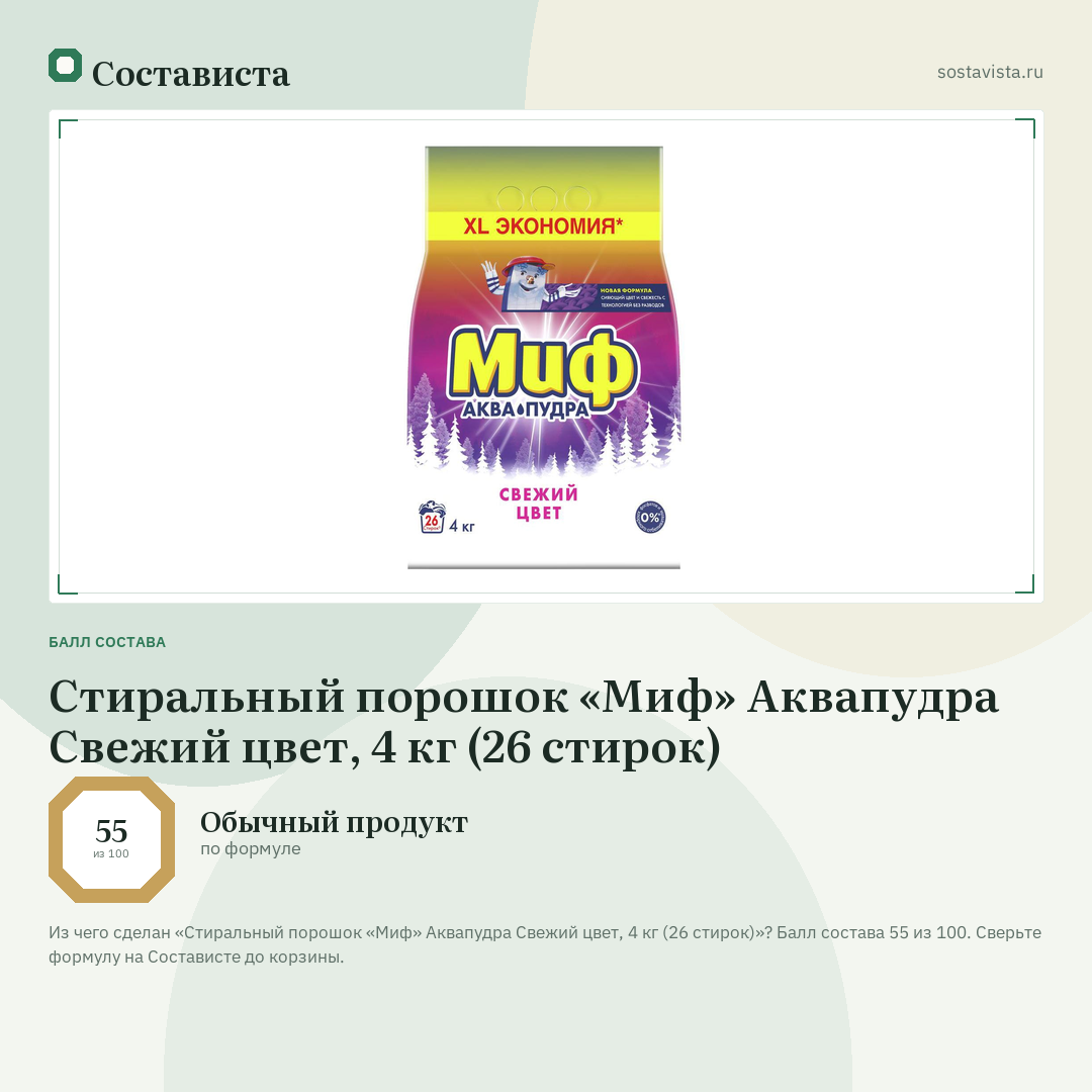 Стиральный порошок «Миф» Аквапудра Свежий цвет, 4 кг (26 стирок): балл состава 55 из 100 — Состависта