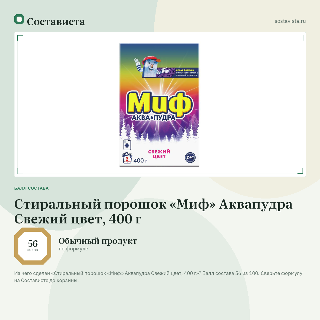 Стиральный порошок «Миф» Аквапудра Свежий цвет, 400 г: балл состава 56 из 100 — Состависта