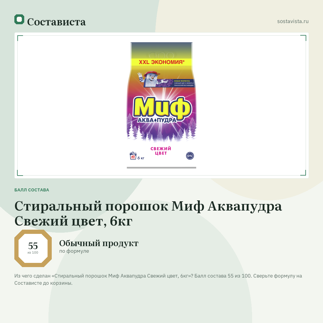 Стиральный порошок Миф Аквапудра Свежий цвет, 6кг: балл состава 55 из 100 — Состависта