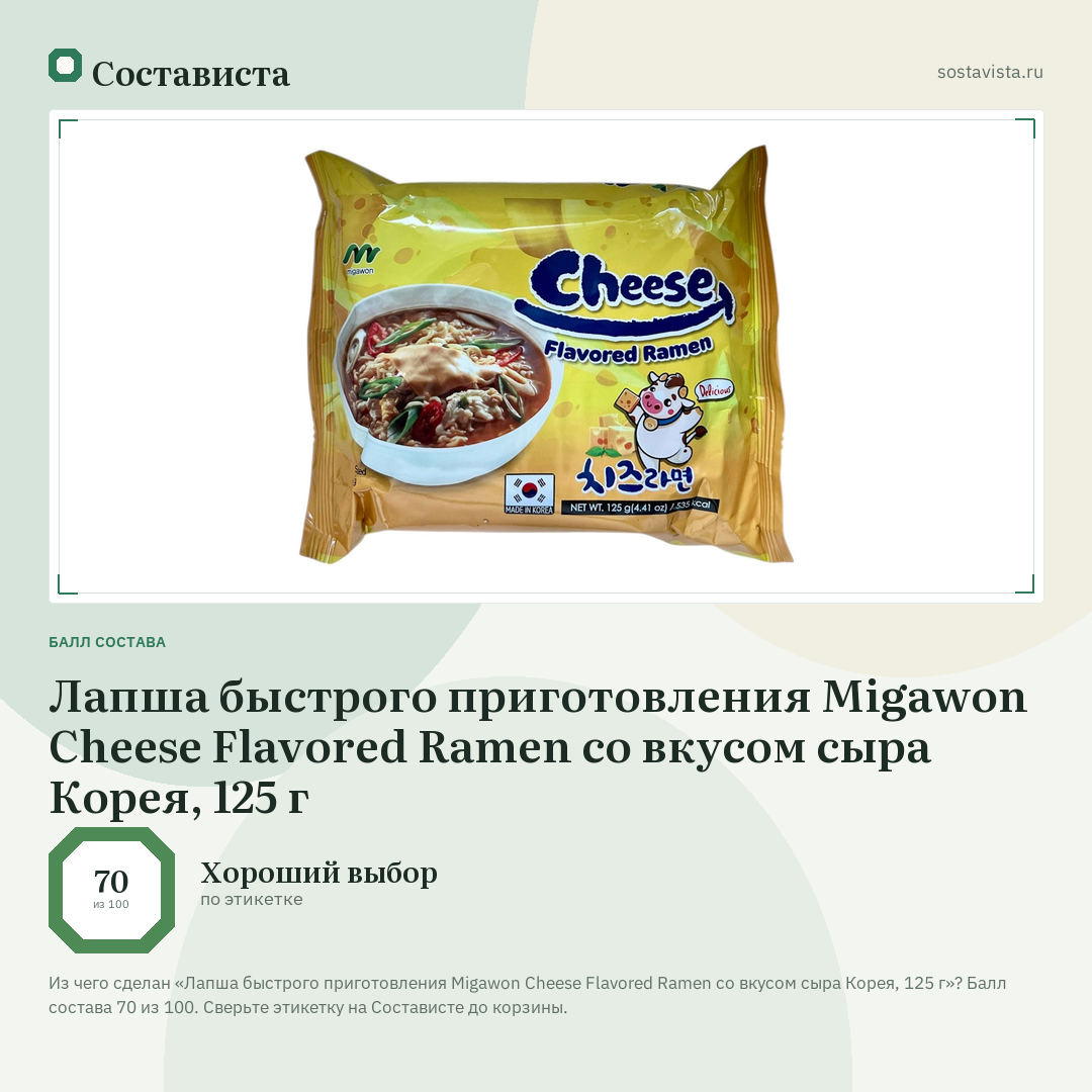 Лапша быстрого приготовления Migawon Cheese Flavored Ramen со вкусом сыра Корея, 125 г: балл состава 70 из 100 — Состависта
