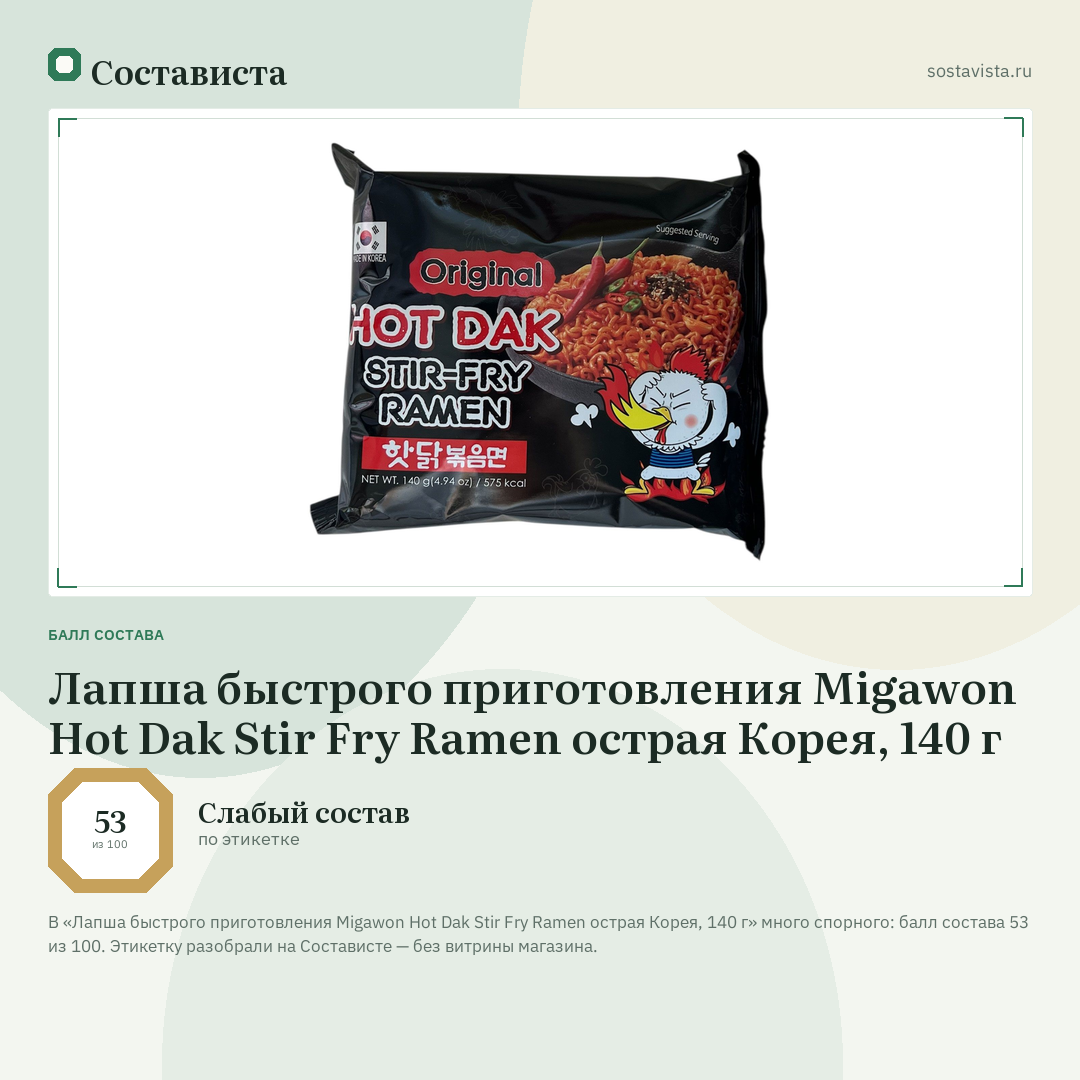 Лапша быстрого приготовления Migawon Hot Dak Stir Fry Ramen острая Корея, 140 г: балл состава 53 из 100 — Состависта