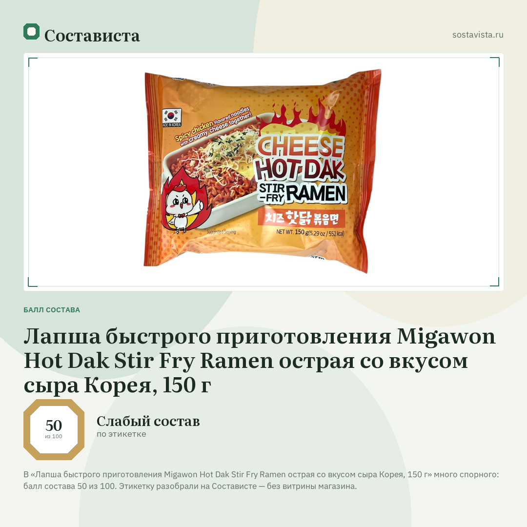 Лапша быстрого приготовления Migawon Hot Dak Stir Fry Ramen острая со вкусом сыра Корея, 150 г: балл состава 50 из 100 — Состависта