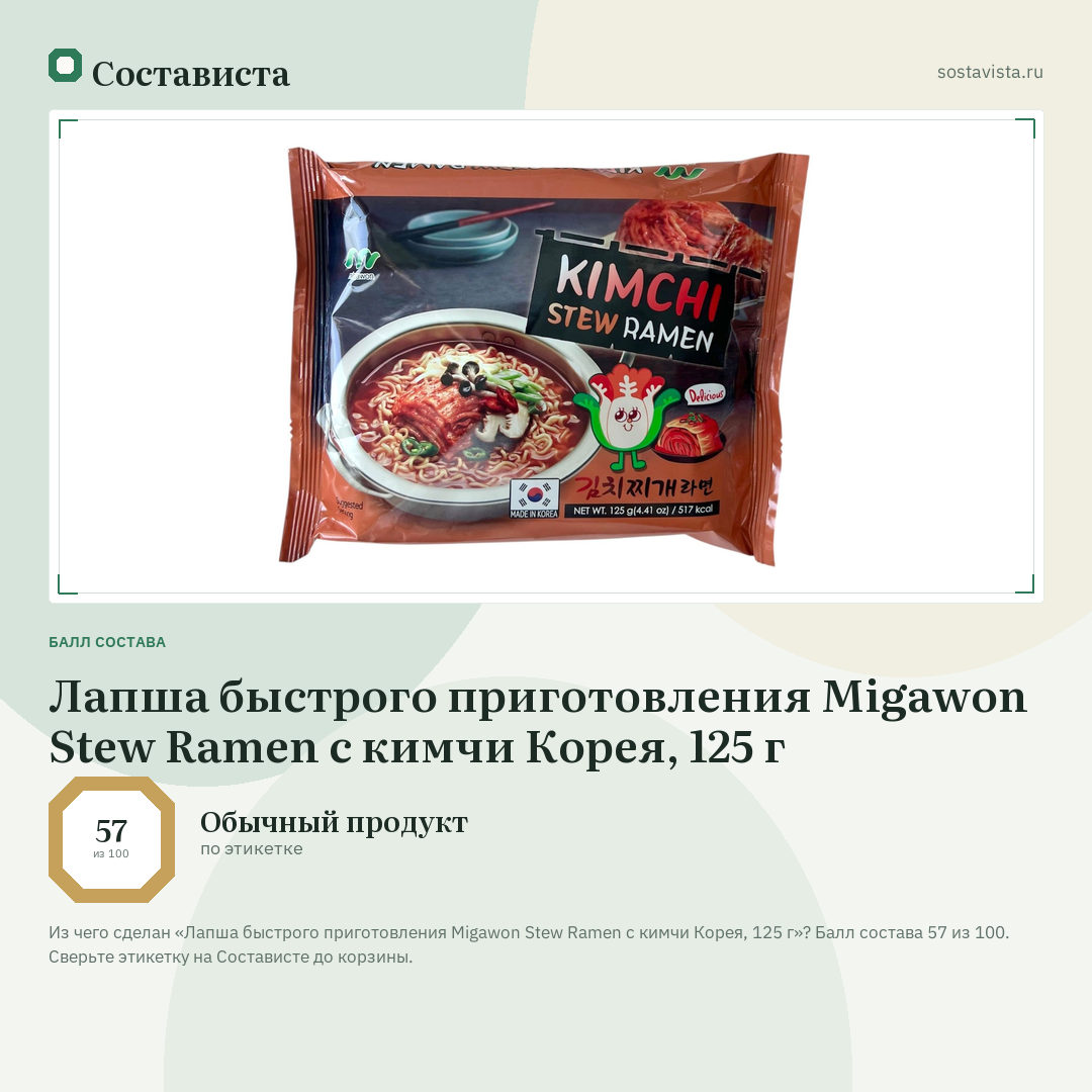 Лапша быстрого приготовления Migawon Stew Ramen с кимчи Корея, 125 г: балл состава 57 из 100 — Состависта