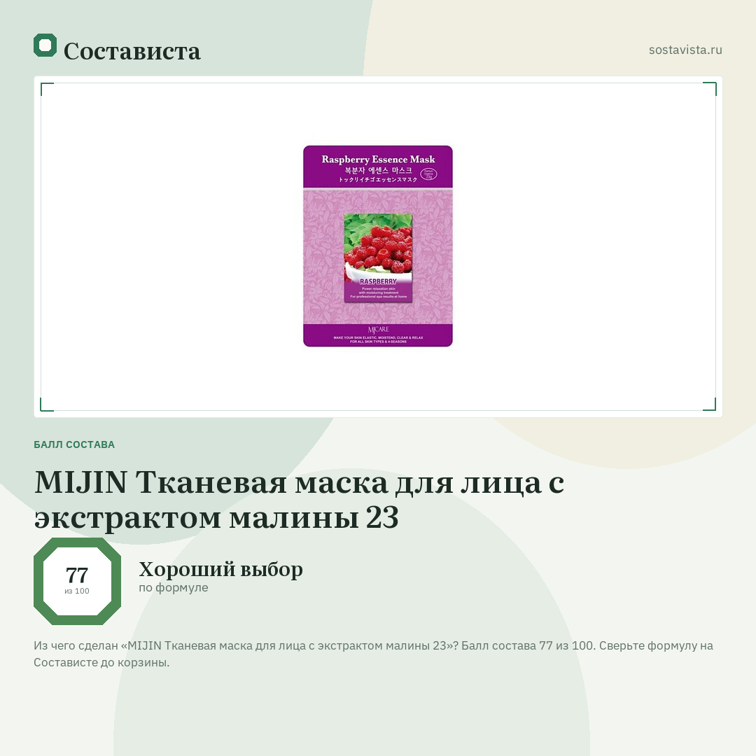 MIJIN Тканевая маска для лица с экстрактом малины 23: балл состава 77 из 100 — Состависта