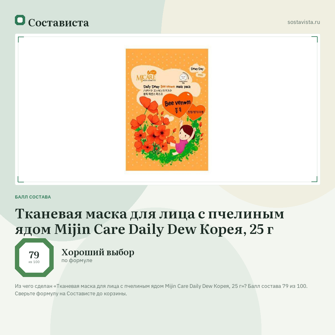 Тканевая маска для лица с пчелиным ядом Mijin Care Daily Dew Корея, 25 г: балл состава 79 из 100 — Состависта