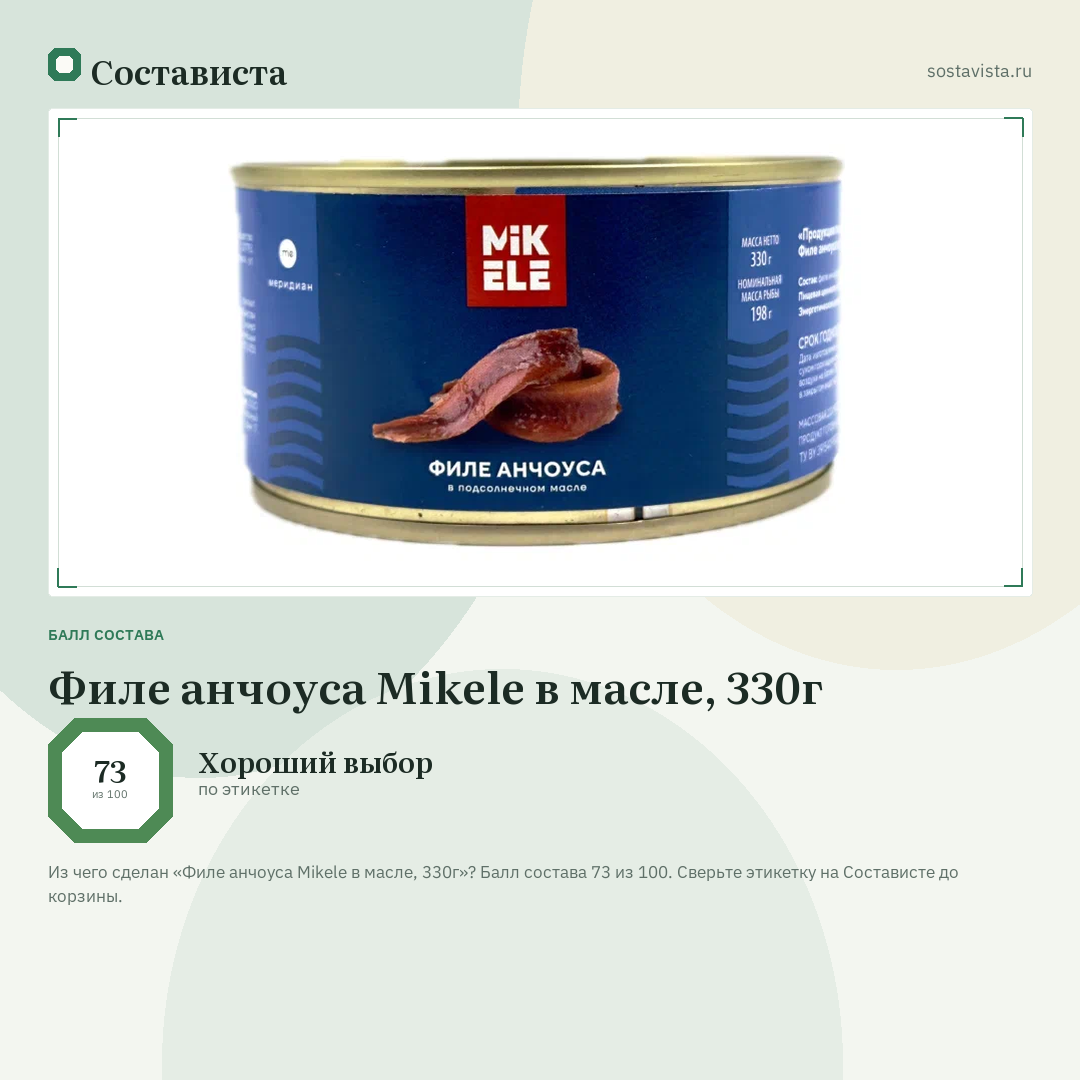 Филе анчоуса Mikele в масле, 330г: балл состава 73 из 100 — Состависта