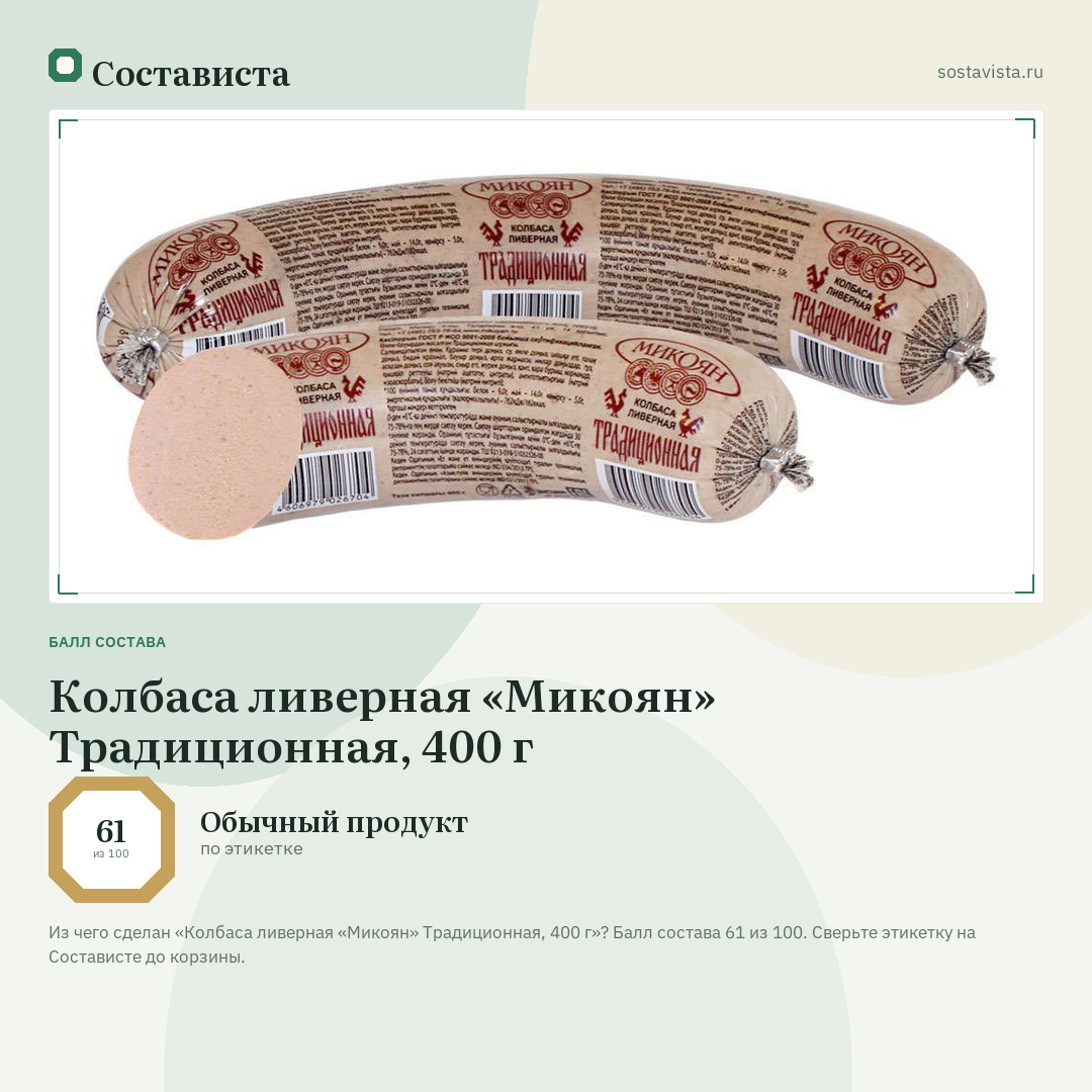 Колбаса ливерная «Микоян» Традиционная, 400 г: балл состава 61 из 100 — Состависта