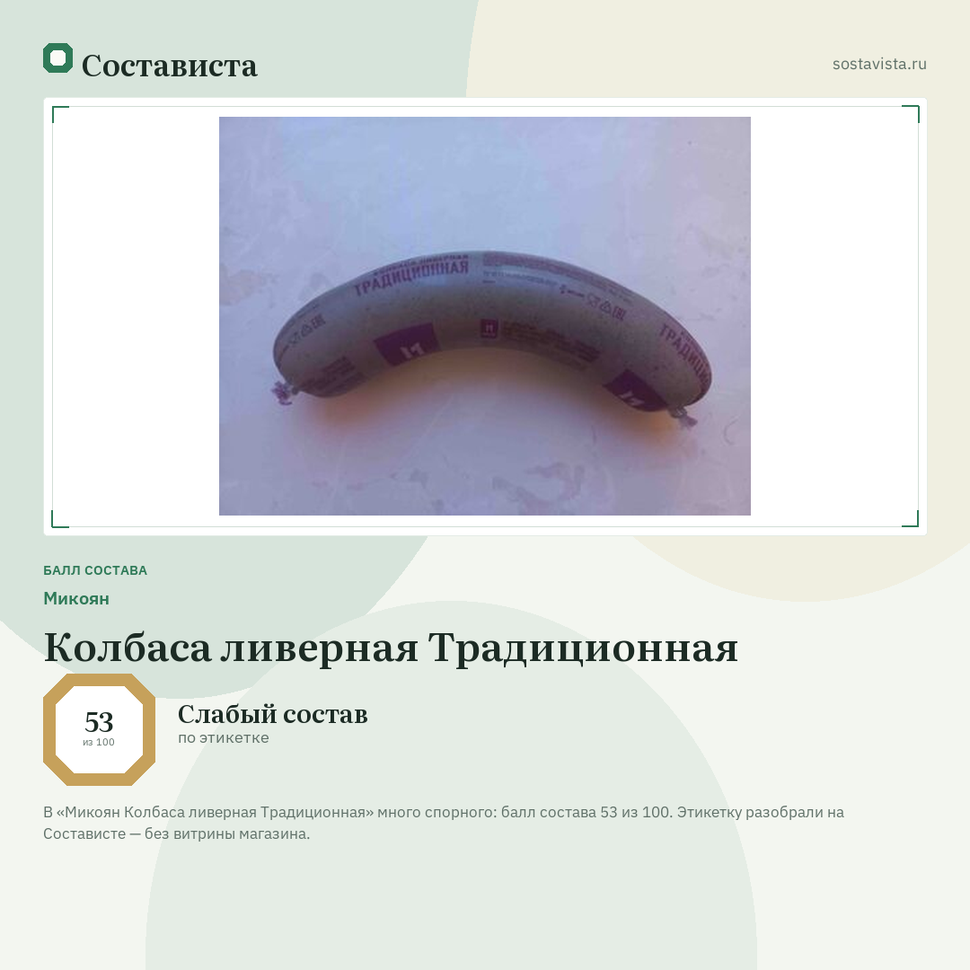 Микоян Колбаса ливерная Традиционная: балл состава 53 из 100 — Состависта