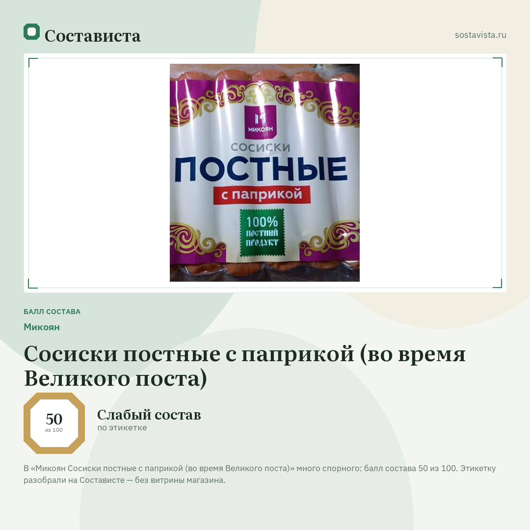 Микоян Сосиски постные с паприкой (во время Великого поста): балл состава 50 из 100 — Состависта