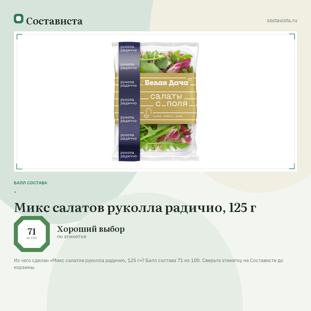 Микс салатов руколла радичио, 125 г: балл состава 71 из 100 — Состависта