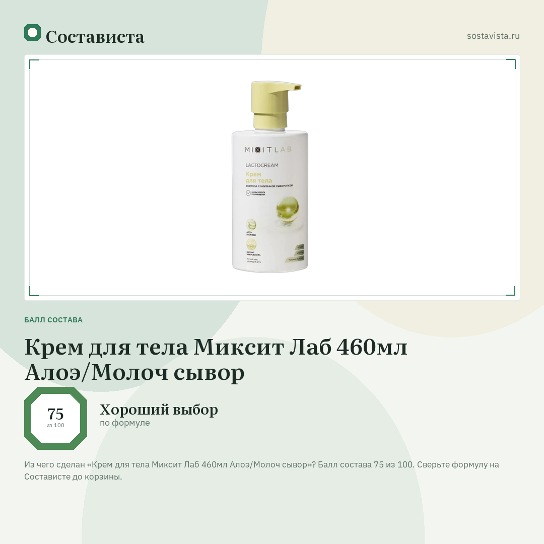 Крем для тела Миксит Лаб 460мл Алоэ/Молоч сывор: балл состава 75 из 100 — Состависта