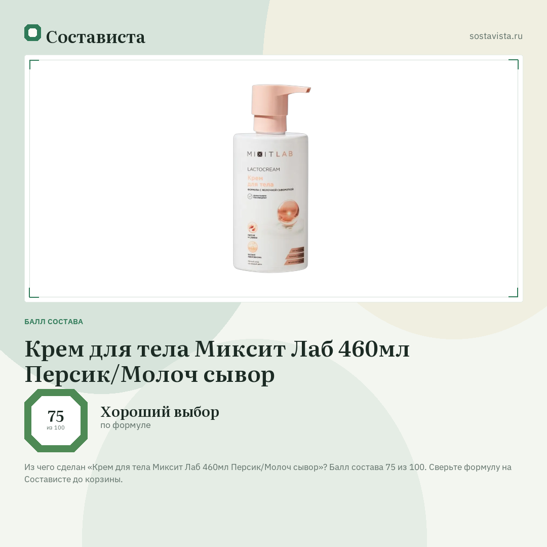 Крем для тела Миксит Лаб 460мл Персик/Молоч сывор: балл состава 75 из 100 — Состависта