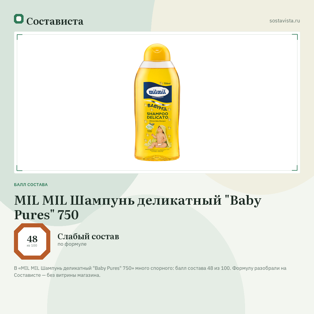 MIL MIL Шампунь деликатный "Baby Pures" 750: балл состава 48 из 100 — Состависта