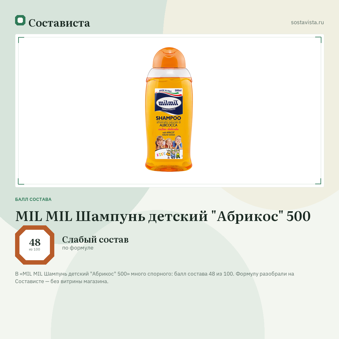 MIL MIL Шампунь детский "Абрикос" 500: балл состава 48 из 100 — Состависта