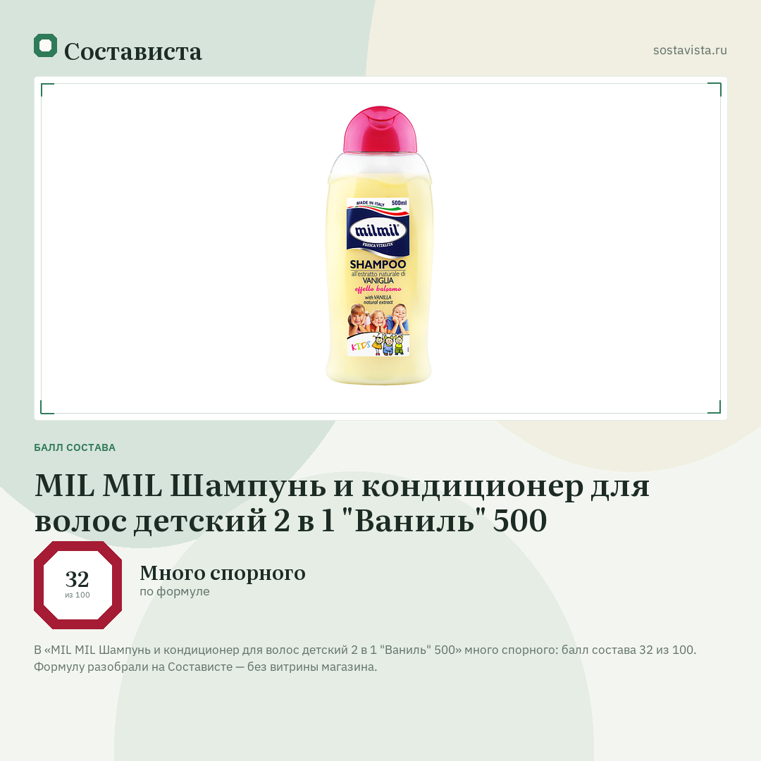 MIL MIL Шампунь и кондиционер для волос детский 2 в 1 "Ваниль" 500: балл состава 32 из 100 — Состависта