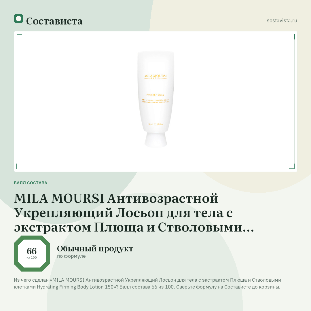 MILA MOURSI Антивозрастной Укрепляющий Лосьон для тела с экстрактом Плюща и Стволовыми клетками Hydrating Firming Body Lotion 150: балл состава 66 из 100 — Состависта