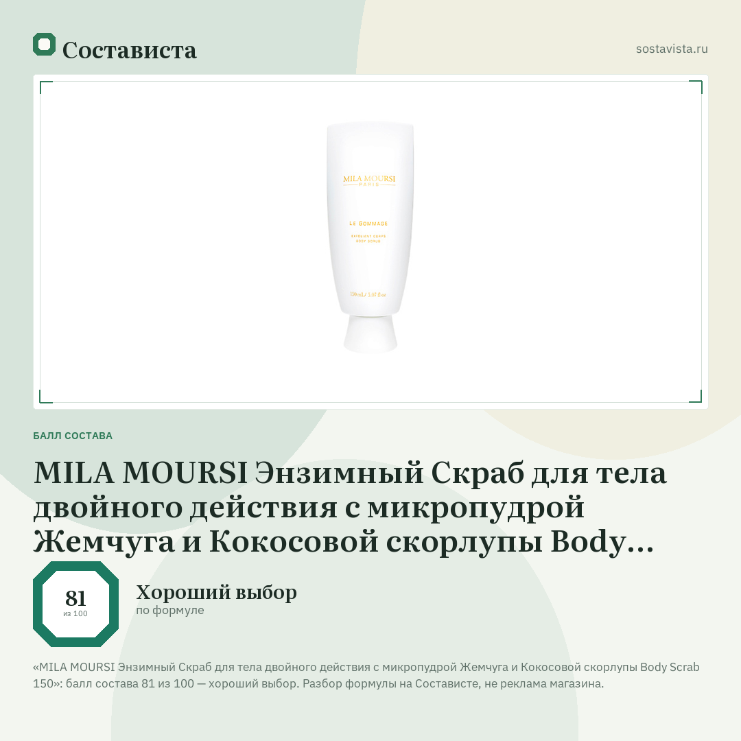 MILA MOURSI Энзимный Скраб для тела двойного действия с микропудрой Жемчуга и Кокосовой скорлупы Body Scrab 150: балл состава 81 из 100 — Состависта