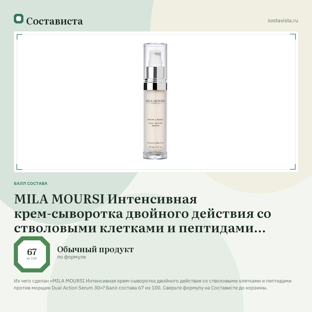 MILA MOURSI Интенсивная крем-сыворотка двойного действия со стволовыми клетками и пептидами против морщин Dual Action Serum 30: балл состава 67 из 100 — Состависта