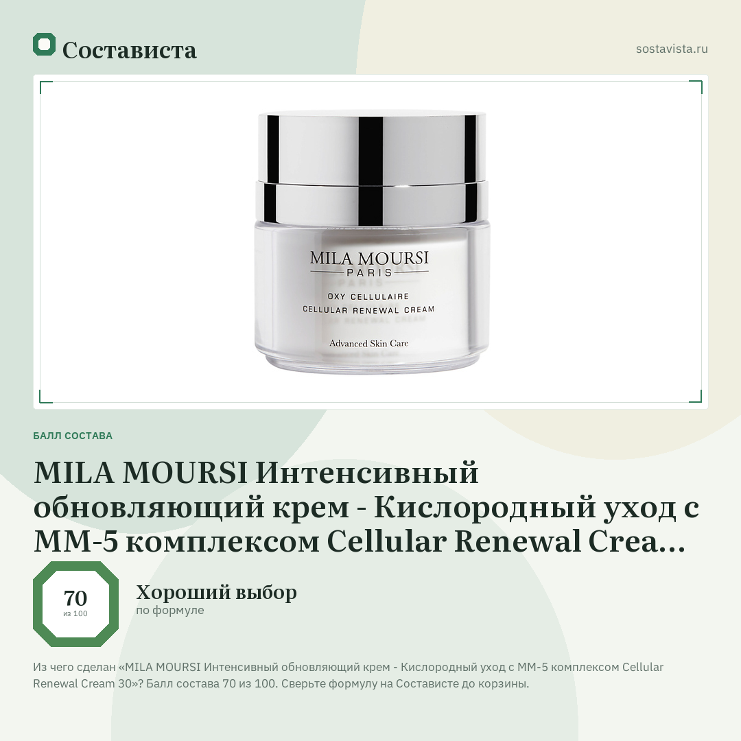 MILA MOURSI Интенсивный обновляющий крем - Кислородный уход с ММ-5 комплексом Cellular Renewal Cream 30: балл состава 70 из 100 — Состависта