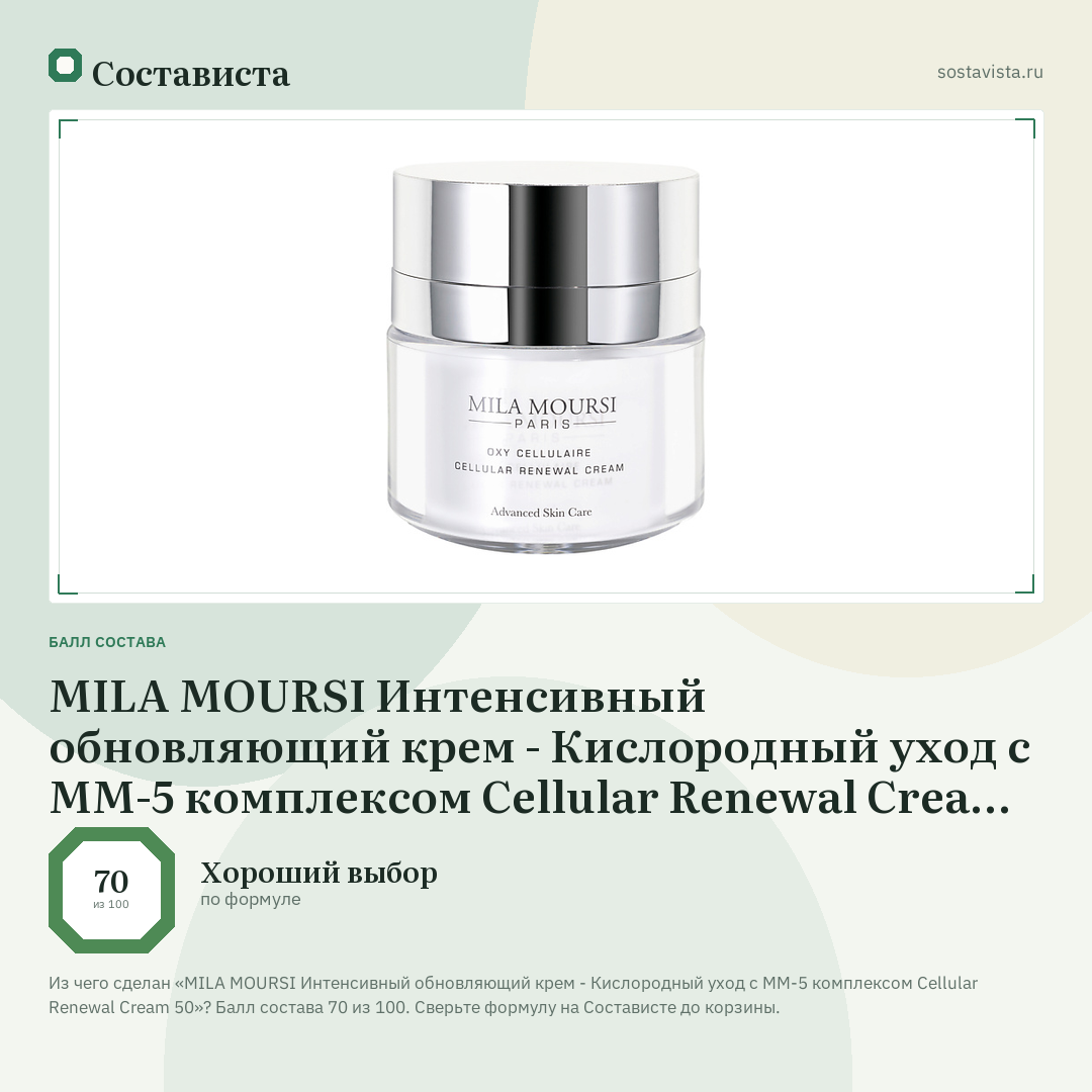 MILA MOURSI Интенсивный обновляющий крем - Кислородный уход с ММ-5 комплексом Cellular Renewal Cream 50: балл состава 70 из 100 — Состависта