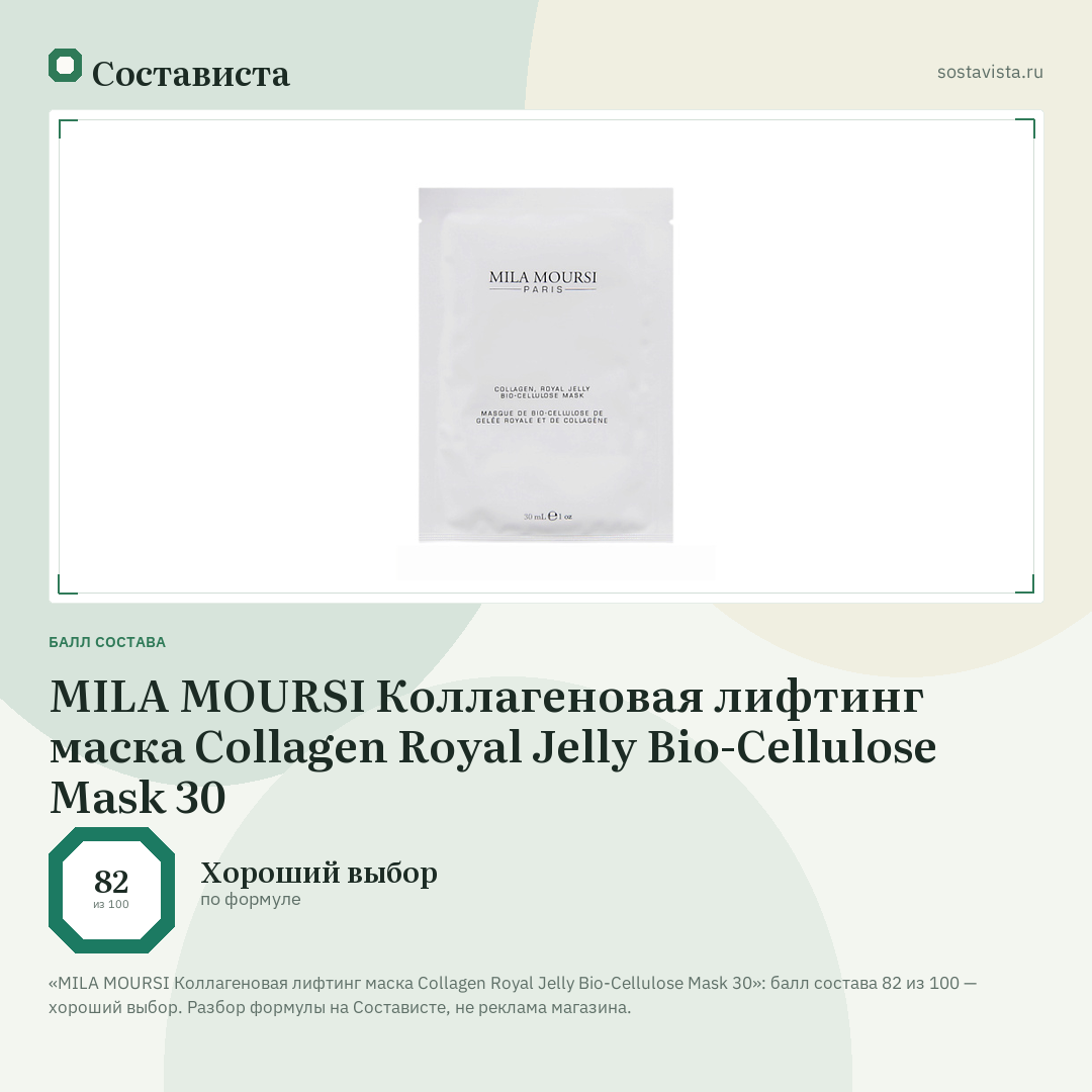 MILA MOURSI Коллагеновая лифтинг маска Collagen Royal Jelly Bio-Cellulose Mask 30: балл состава 82 из 100 — Состависта