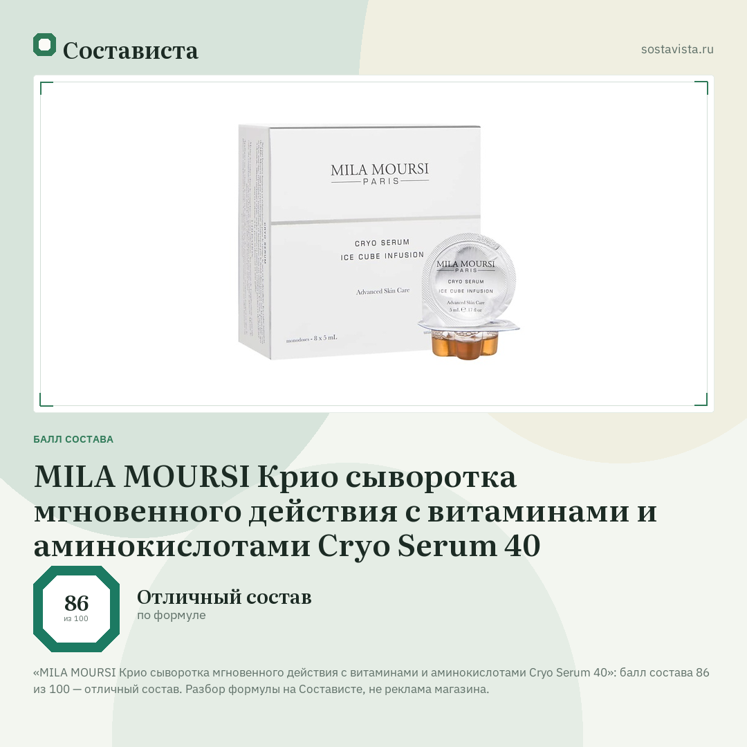 MILA MOURSI Крио сыворотка мгновенного действия с витаминами и аминокислотами Cryo Serum 40: балл состава 86 из 100 — Состависта