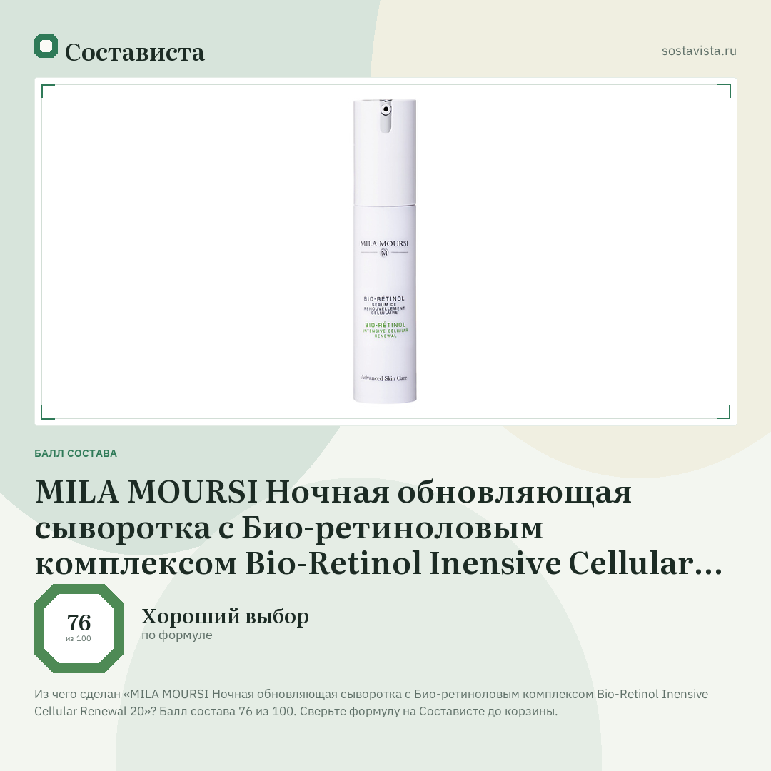 MILA MOURSI Ночная обновляющая сыворотка с Био-ретиноловым комплексом Bio-Retinol Inensive Cellular Renewal 20: балл состава 76 из 100 — Состависта