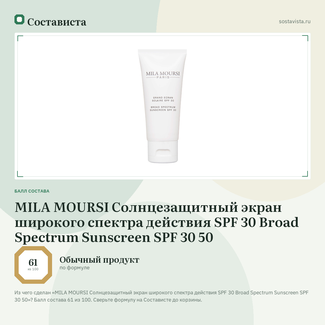 MILA MOURSI Солнцезащитный экран широкого спектра действия SPF 30 Broad Spectrum Sunscreen SPF 30 50: балл состава 61 из 100 — Состависта