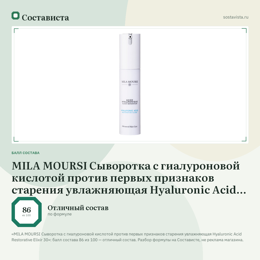 MILA MOURSI Сыворотка с гиалуроновой кислотой против первых признаков старения увлажняющая Hyaluronic Acid Restorative Elixir 30: балл состава 86 из 100 — Состависта