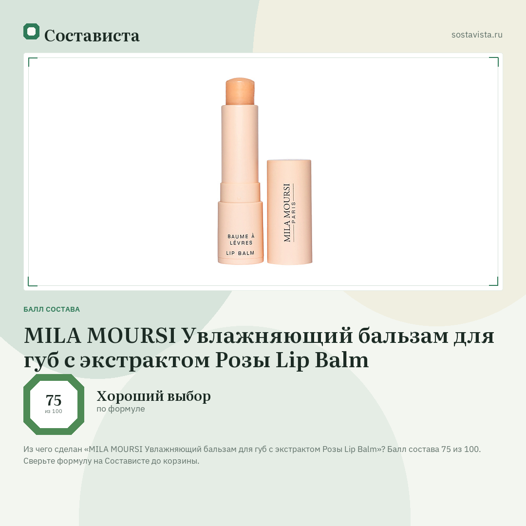MILA MOURSI Увлажняющий бальзам для губ c экстрактом Розы Lip Balm: балл состава 75 из 100 — Состависта