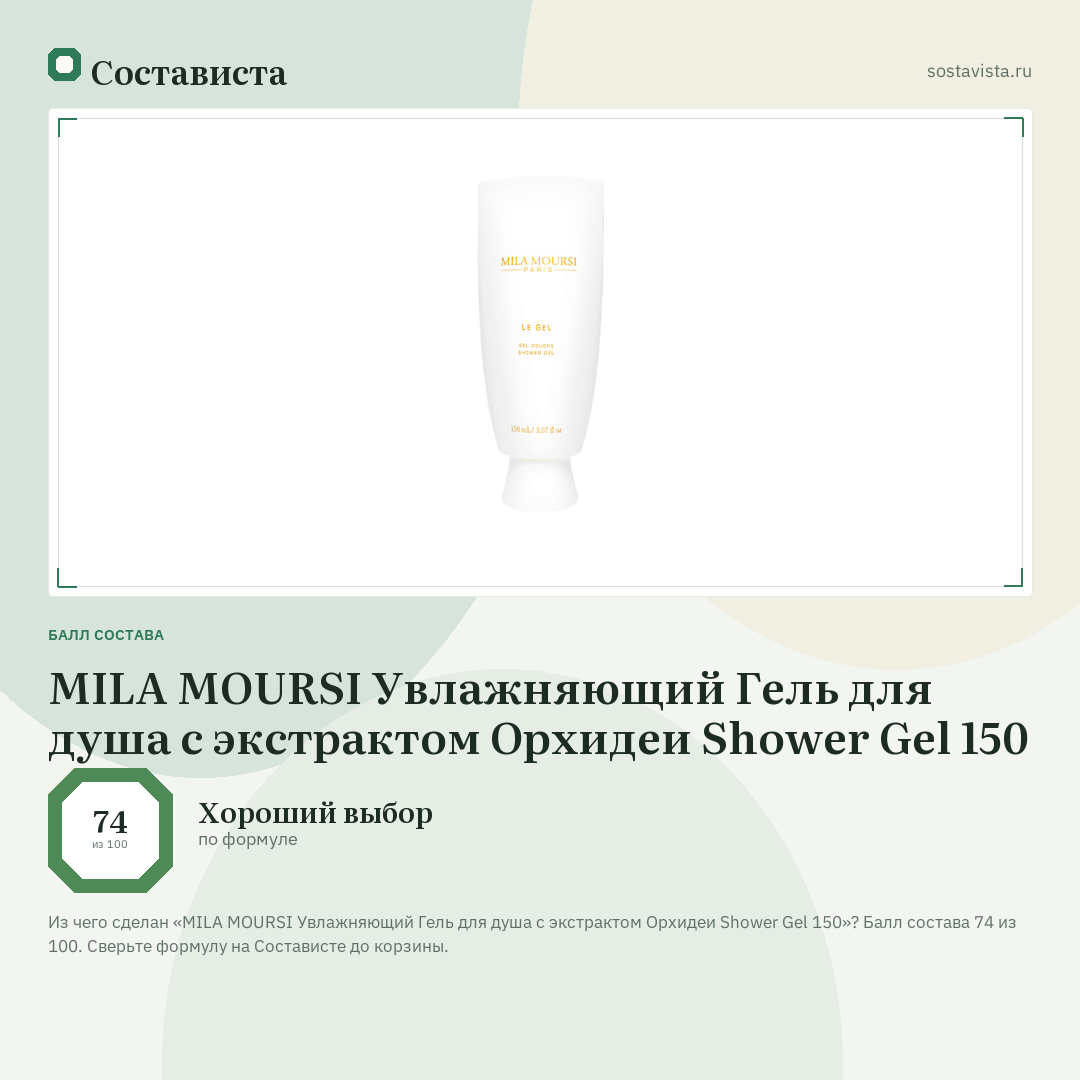 MILA MOURSI Увлажняющий Гель для душа с экстрактом Орхидеи Shower Gel 150: балл состава 74 из 100 — Состависта
