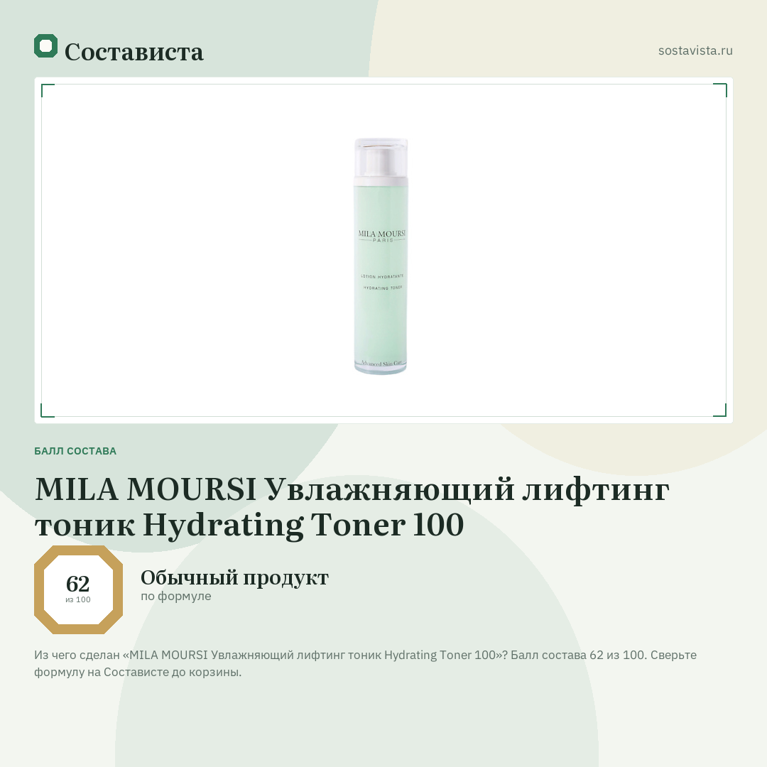 MILA MOURSI Увлажняющий лифтинг тоник Hydrating Toner 100: балл состава 62 из 100 — Состависта