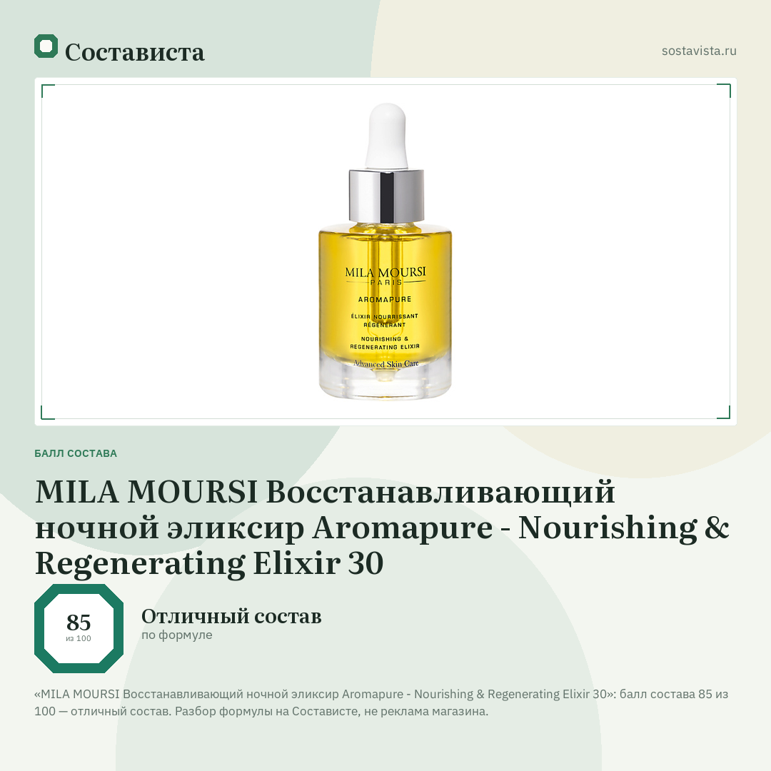 MILA MOURSI Восстанавливающий ночной эликсир Aromapure - Nourishing & Regenerating Elixir 30: балл состава 85 из 100 — Состависта