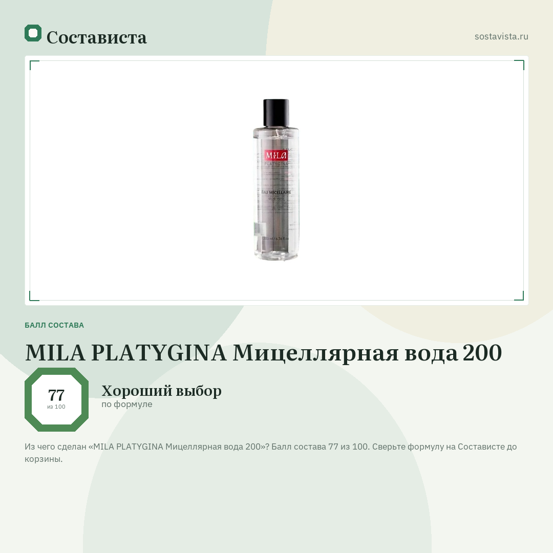 MILA PLATYGINA Мицеллярная вода 200: балл состава 77 из 100 — Состависта