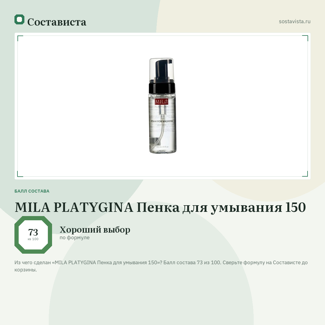 MILA PLATYGINA Пенка для умывания 150: балл состава 73 из 100 — Состависта