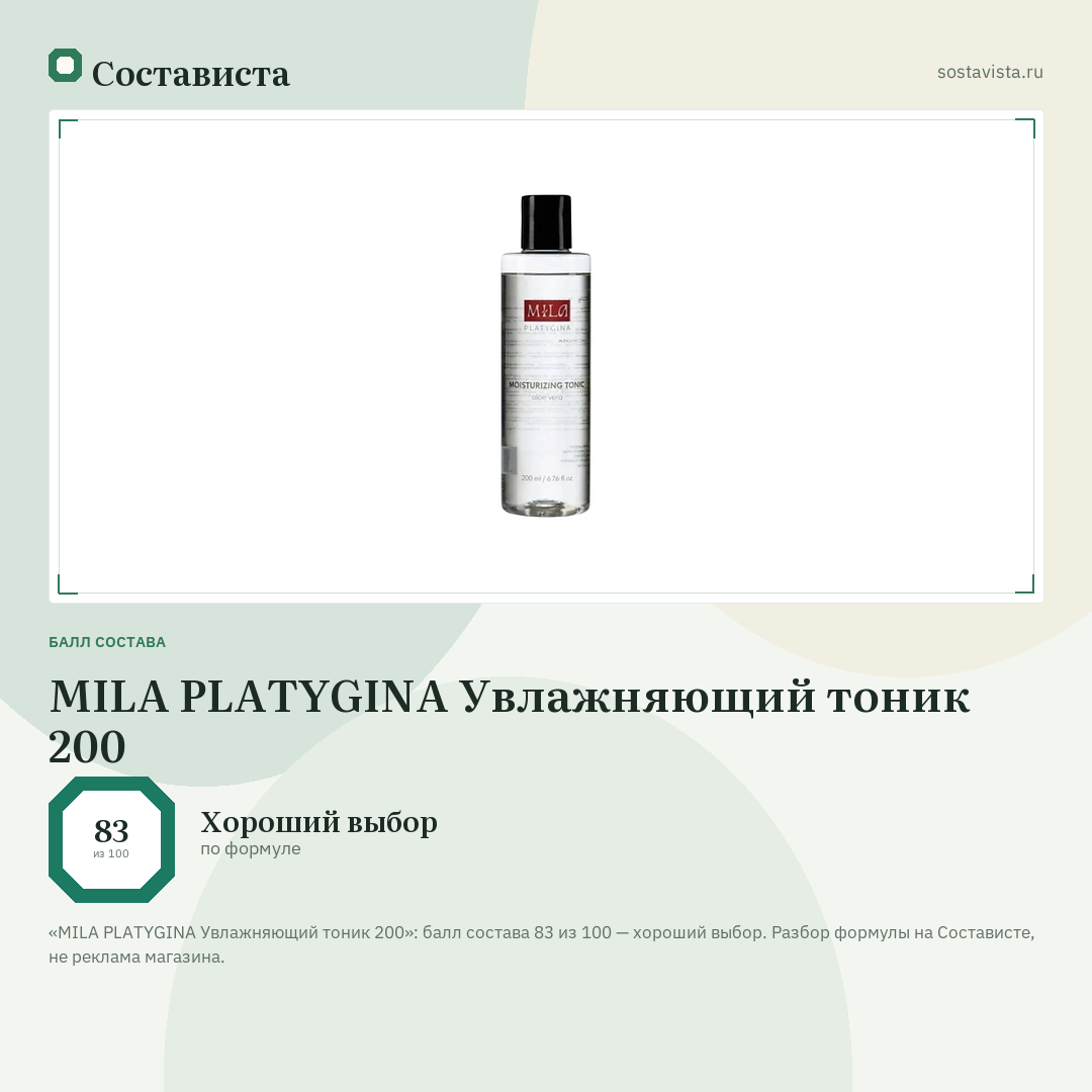 MILA PLATYGINA Увлажняющий тоник 200: балл состава 83 из 100 — Состависта