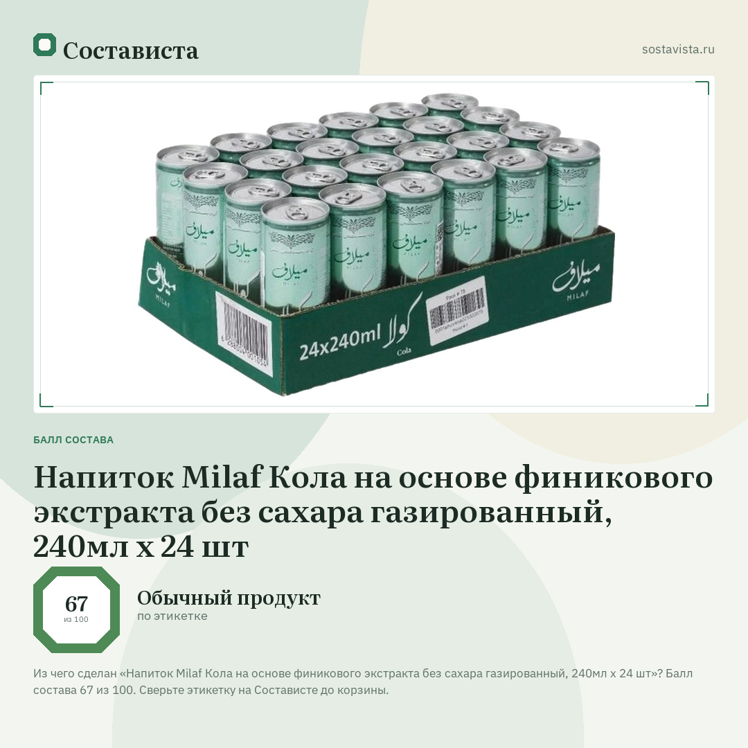 Напиток Milaf Кола на основе финикового экстракта без сахара газированный, 240мл x 24 шт: балл состава 67 из 100 — Состависта