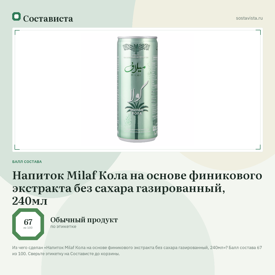 Напиток Milaf Кола на основе финикового экстракта без сахара газированный, 240мл: балл состава 67 из 100 — Состависта