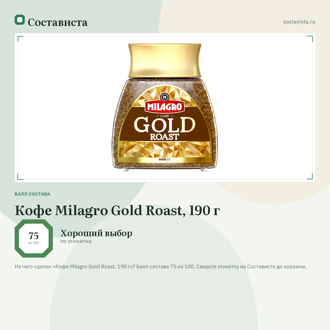 Кофе Milagro Gold Roast, 190 г: балл состава 75 из 100 — Состависта