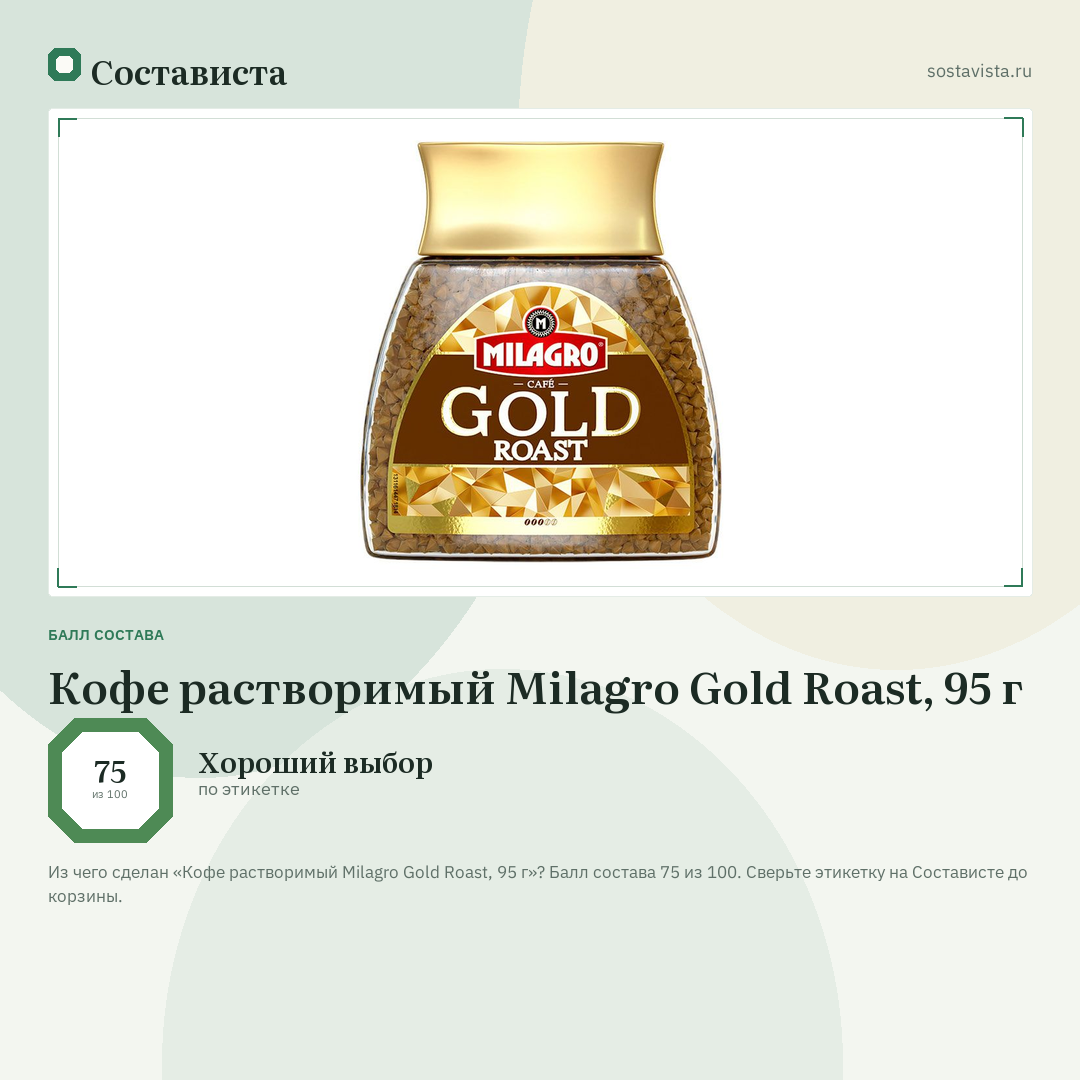 Кофе растворимый Milagro Gold Roast, 95 г: балл состава 75 из 100 — Состависта