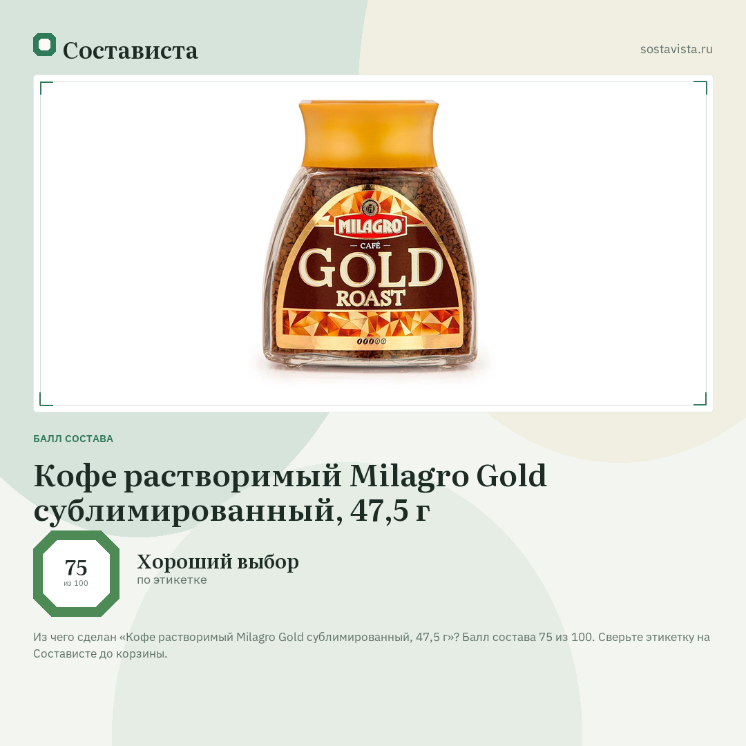 Кофе растворимый Milagro Gold сублимированный, 47,5 г: балл состава 75 из 100 — Состависта