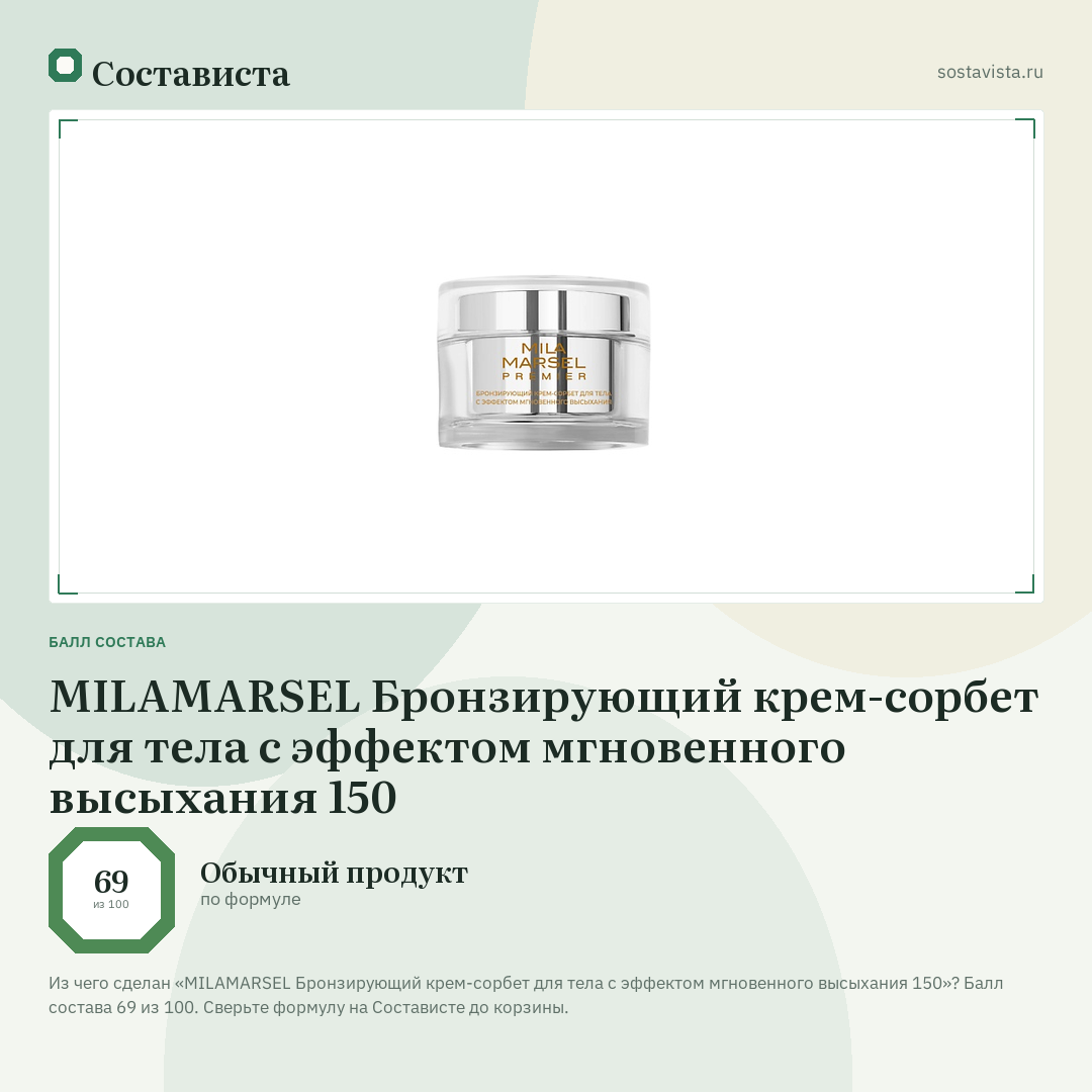 MILAMARSEL Бронзирующий крем-сорбет для тела с эффектом мгновенного высыхания 150: балл состава 69 из 100 — Состависта