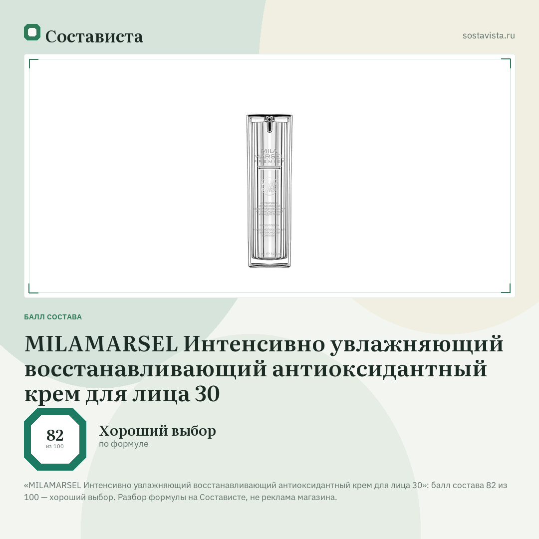 MILAMARSEL Интенсивно увлажняющий восстанавливающий антиоксидантный крем для лица 30: балл состава 82 из 100 — Состависта