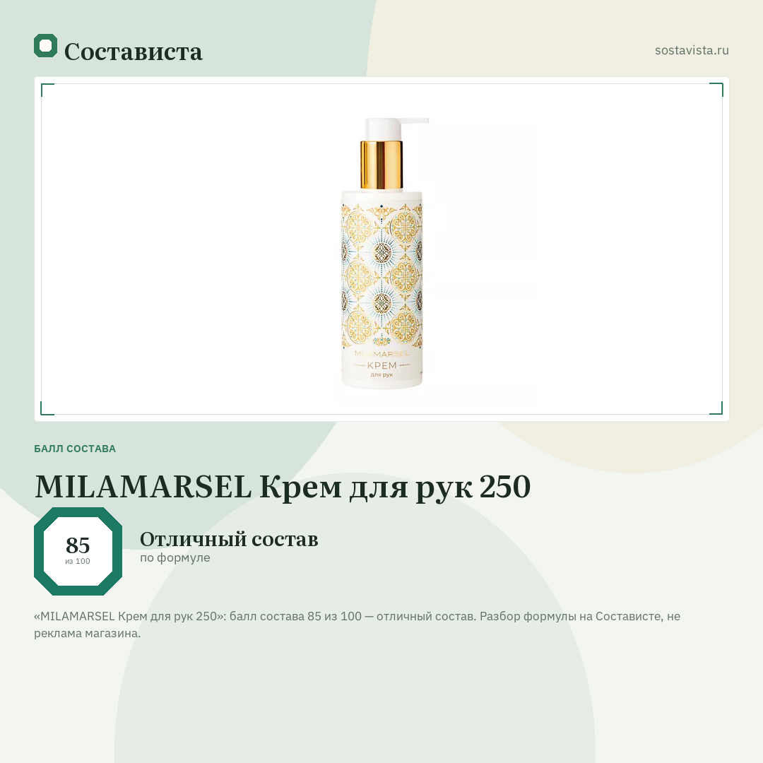 MILAMARSEL Крем для рук 250: балл состава 85 из 100 — Состависта