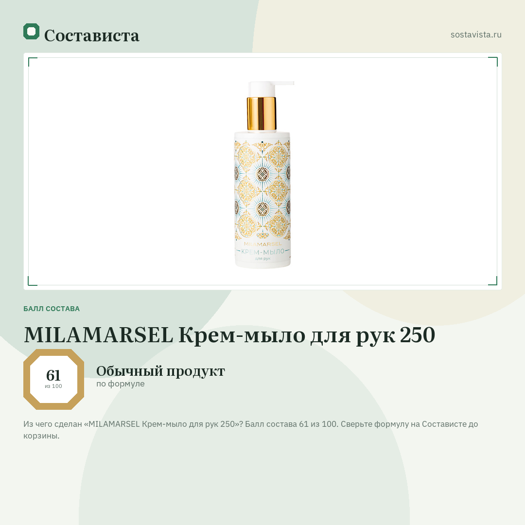 MILAMARSEL Крем-мыло для рук 250: балл состава 61 из 100 — Состависта