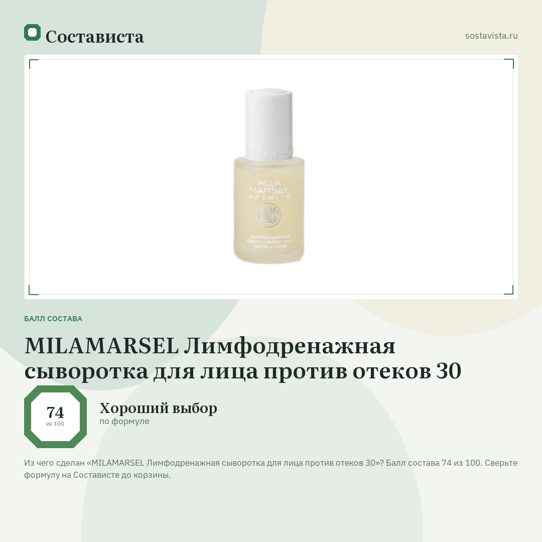 MILAMARSEL Лимфодренажная сыворотка для лица против отеков 30: балл состава 74 из 100 — Состависта